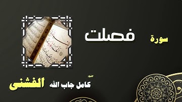 القران الكريم بصوت الشيخ كامل جاب الله الفشنى | سورة فصلت