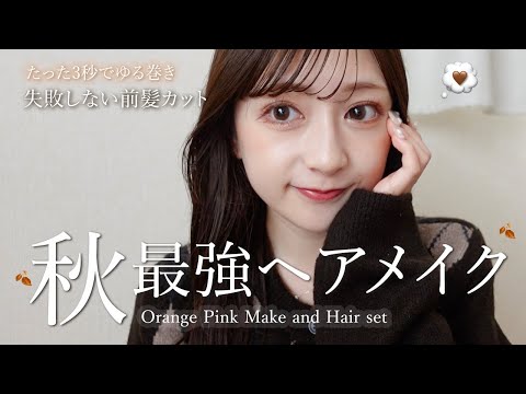 【GRWM】秋のリアル毎日メイク&ゆる巻きヘア🍁激盛れ目元メイクポイントも教えちゃいます💡