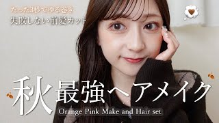 【GRWM】秋のリアル毎日メイク&ゆる巻きヘア🍁激盛れ目元メイクポイントも教えちゃいます💡