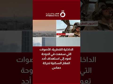 الداخلية القطرية الأصوات التي سمعت في الدوحة تعود إلى استهداف أحد المقار السكنية لحركة حماس
