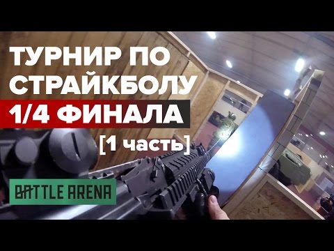 Видео: 1/4 финала турнира BattleArena [часть 1]