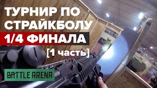 1/4 финала турнира BattleArena [часть 1]