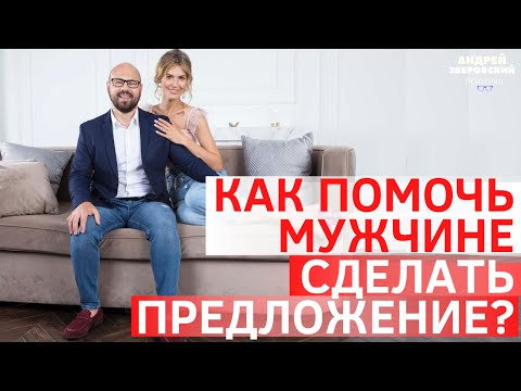 Как помочь мужчине сделать предложение? Что сделать, чтобы мужчина сделал предложение? Сделайте так!