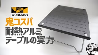 ワークマン最新作！鬼コスパ980円耐熱アルミテーブルの実力〜ソロキャンプギア