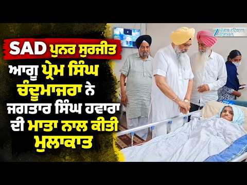 SAD ਪੁਨਰ ਸੁਰਜੀਤ ਆਗੂ Prem Singh Chandumajra ਨੇ Jagtar Singh Hawara ਦੀ ਮਾਤਾ ਨਾਲ ਕੀਤੀ ਮੁਲਾਕਾਤ