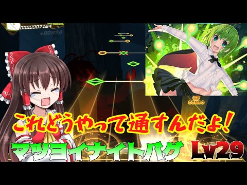 【LUNATIC】相変わらずエグい譜面してますね。マツヨイチャレンジpart1【ゆっくり実況】【ダンカグ】