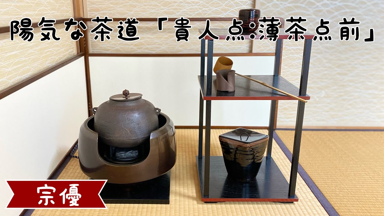 陽気な茶道「貴人点:薄茶点前:更好棚」 - YouTube