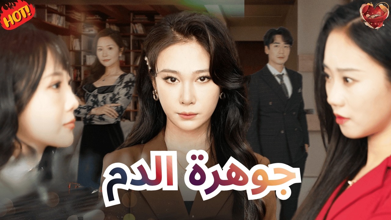 عاشَت تخدُم مَن يستحقُّون خدمتَها وفي يومٌ واحد انقلبت الموازين  رأسًا على عقب -🔥كامل🔥