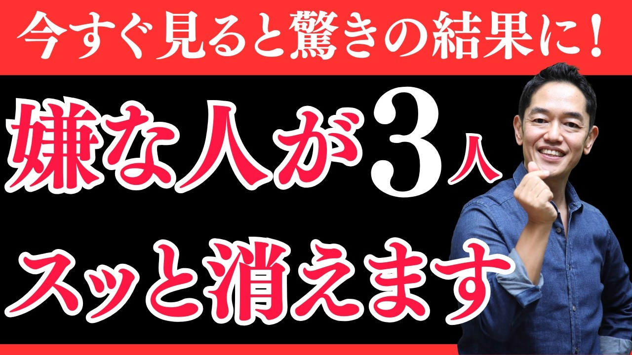 【今すぐ再生】嫌な人が3人すっと消えます。人生を楽にする動画。#三宅裕之