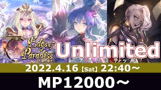 【シャドバ/アンリミ】MP12000～冥府AFのリハビリでもしましょうか！