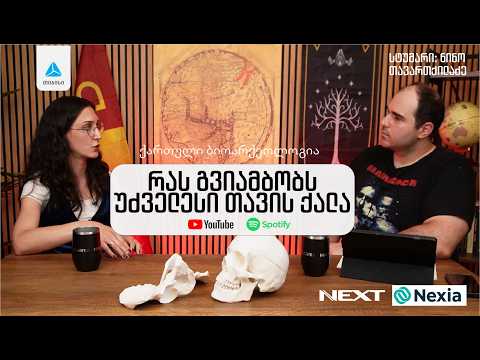 რას გვიამბობს უძველესი თავის ქალა: ქართული ბიოარქეოლოგია. მწარე პოდკასტი #207
