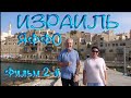 Святая Земля. Израиль. Яффо. Фильм 2-й. Набережная и порт. Holy Land. Israel. Jaffa. Film 2nd.