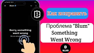 Как исправить ошибку Blum Something Went Wrong || blum Проблема с сетью решена screenshot 5