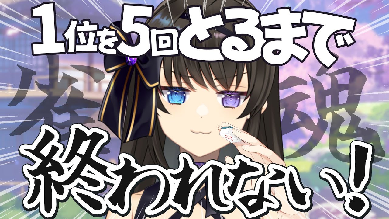 【 雀魂 】参加型✨ 1位を5回とるまで終われない…！【 個人Vtuber / 深月そると 】