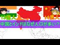 【ゆっくり解説】なんで中国とインドは人口が多いの?【人口】