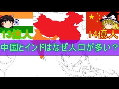 【ゆっくり解説】なんで中国とインドは人口が多いの？【人口】