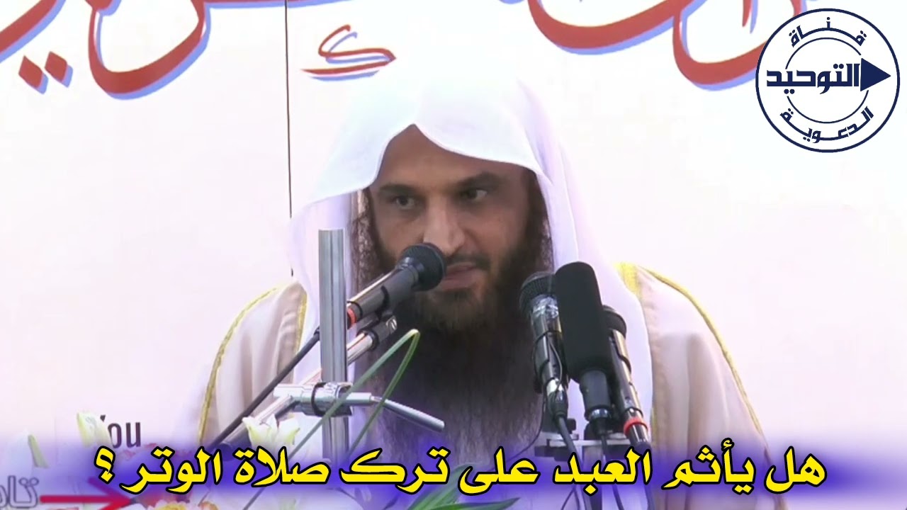 هل يأثم العبد على ترك صلاة الوتر ؟ | الشيخ عبد الرزاق البدر