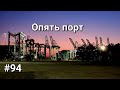 Дальнобой Америка #94. Опять порт.