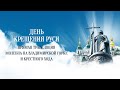 Прямая трансляция торжественного Молебна на Владимирской горке и Всеукраинского крестного хода