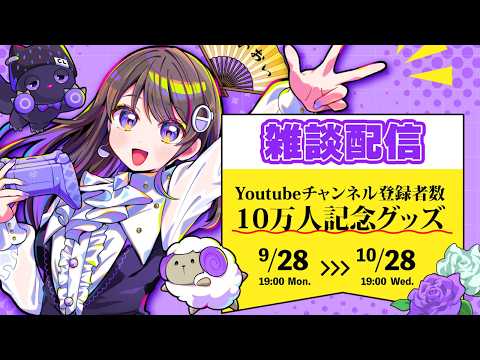【雑談】10万人登録記念グッズ発売いたします！！！ #石黒千尋
