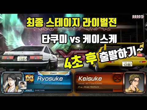 Initial D 8 INFINITY /  최종 스테이지 4초늦게 출발하기 (타쿠미VS 다카하시 케이스케) 게임 플레이~