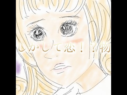 もしかして恋!?物語3（プTV）