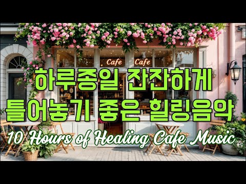 하루종일 잔잔하게 틀어놓기 좋은 힐링음악 #커피마시며듣기좋은 #커피마실때듣기좋은음악 #카페음악 #힐링음악 #배경음악 #<strong>잔잔한음악</strong> #아침음악