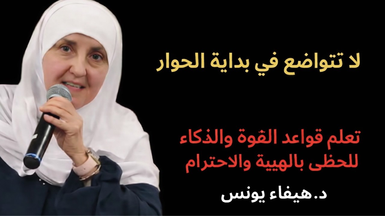 لا تتواضع في بداية الحوار ,تعلم قواعد القوة والذكاء لتحظى بالهيبة والاحترام د . هيفاء يونس