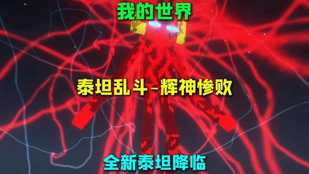 我的世界泰坦乱斗 辉神惨败 全新泰坦降临 盲选PK挑战