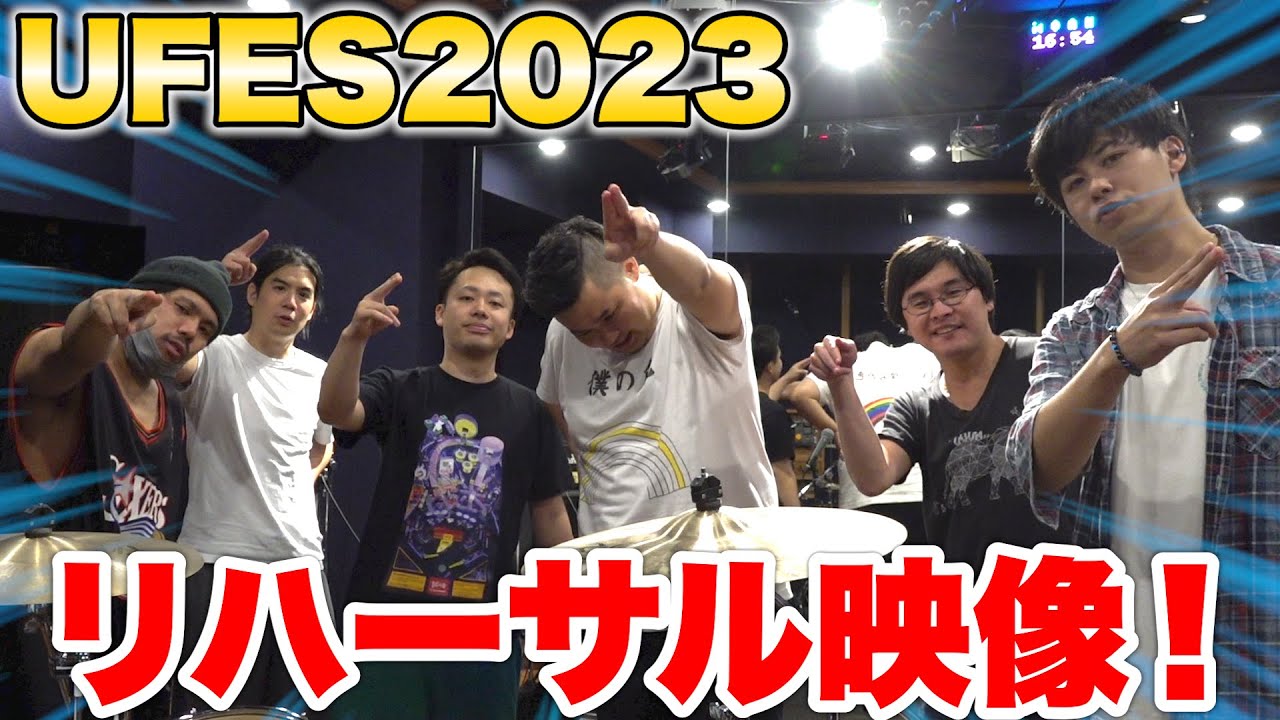 【UFES2023】舞台で初披露する曲があるのでリハーサルしたら面白すぎた！？
