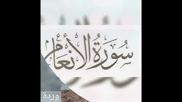 سورة الأنعام الشيخ مشاري راشد العفاسي