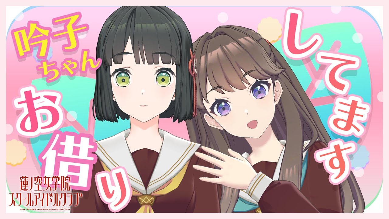2024/10/5 配信 With×MEETS】 吟子ちゃんを借りちゃうよ☆(ラブライブ