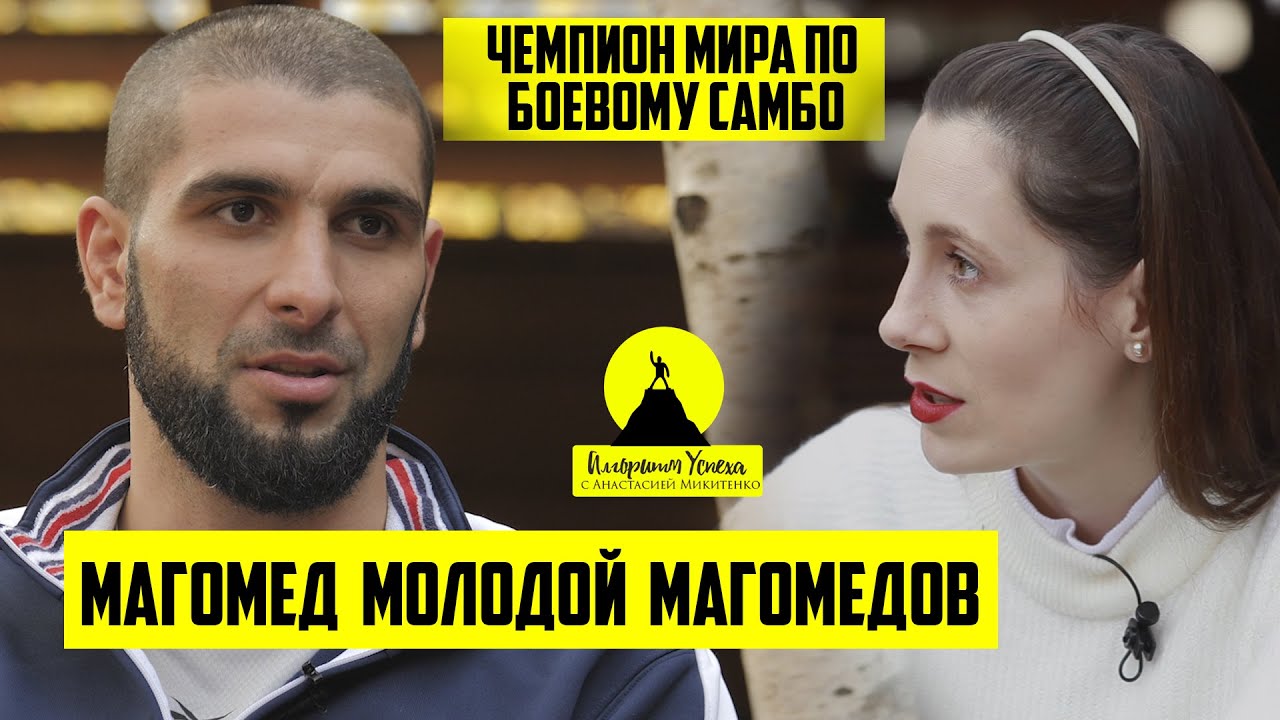 Алгоритм успеха /Магомед Молодой Магомедов/ чемпион мира/ боевое самбо