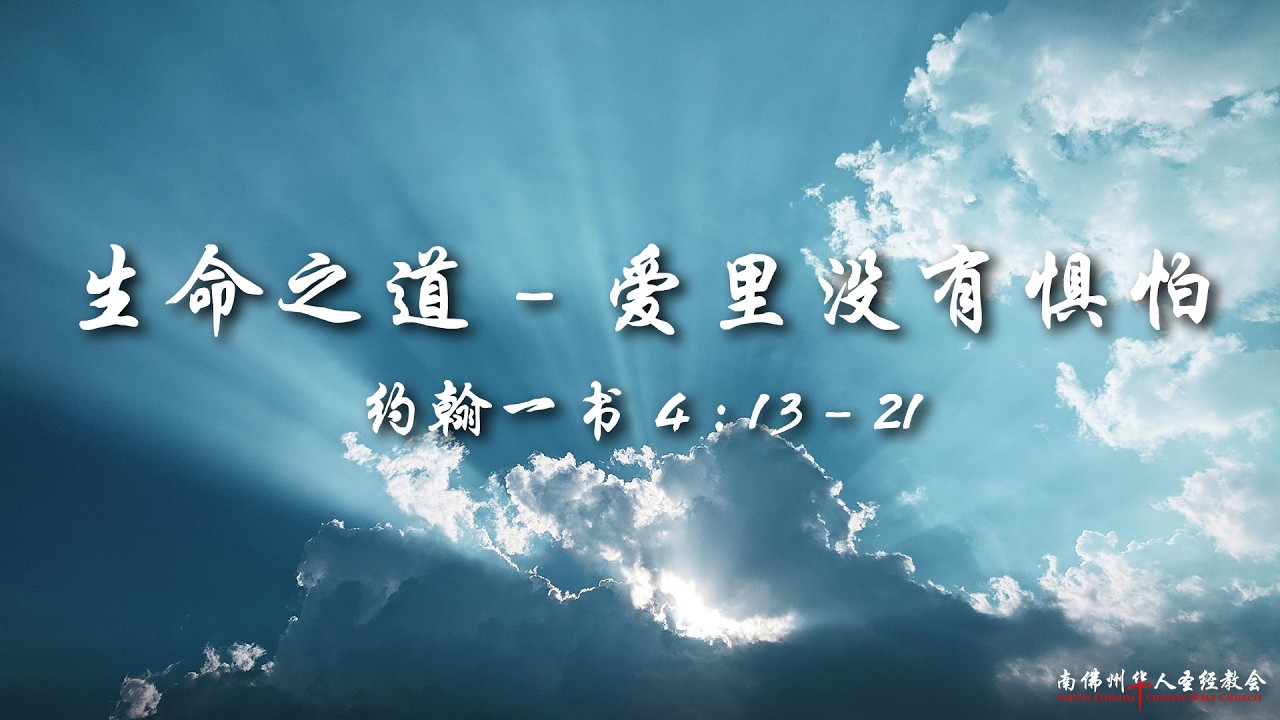证道：生命之道(十四)：爱里没有惧怕 ( 约翰一书 4:13-21)，陈英元长老, 02/08/2026, SFLCBC