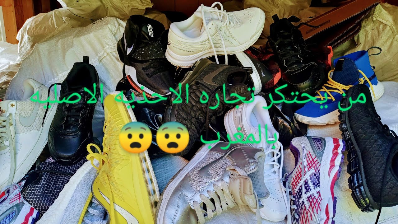 من يحتكر تجاره استيراد الاحذيه الاصليه بالمغرب
