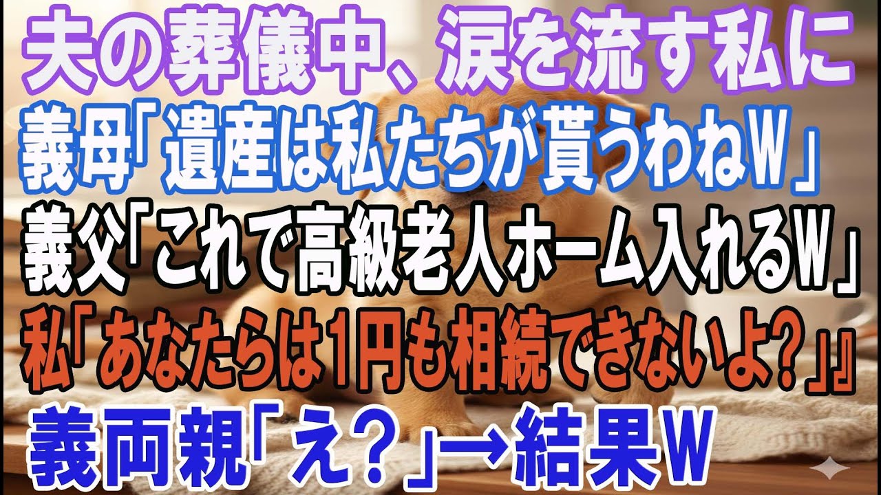 【スカッとする話】夫の葬儀中、涙を流す私に義母「遺産は私たちが貰うわねw」義父「これで高級老人ホーム入れるw」私「え？あなたらは1円も相続できないよ？」義両親「え？」