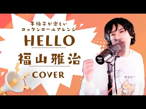 HELLO - 福山雅治【音楽家カバー】Vo/Arr：新井健史 | Japanese 90s Rock Cover