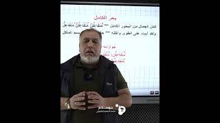 البحر الكامل في اللغة العربية مع الأستاذ خياري جمال