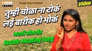 Tumhi Chola Na Tok, Lai Barik Bhok | Video Song | Marathi Lokgeet | Double Meaning Song