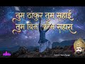 तुम ठाकुर तुम सहाई तुम बिन कौन सहारा खाटूश्याम भजन