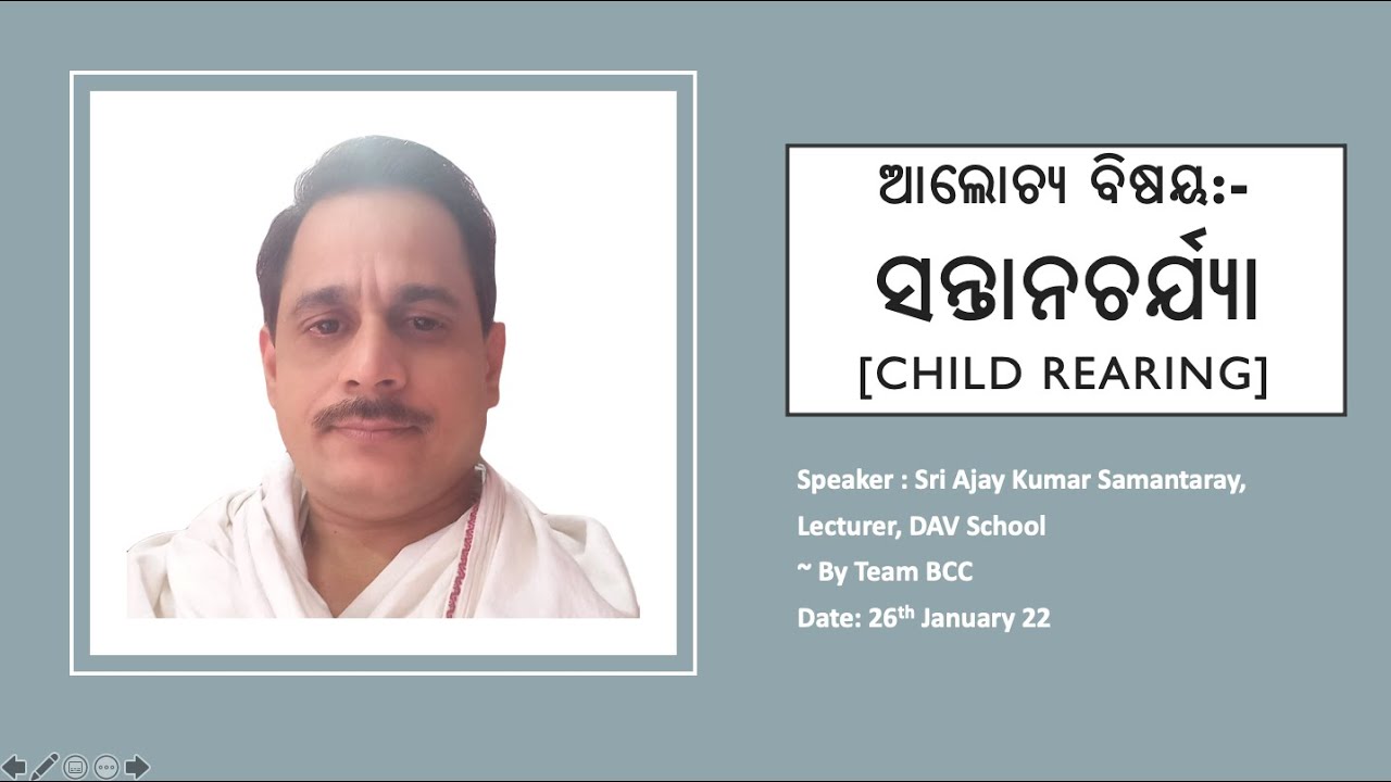 Topic : ସନ୍ତାନଚର୍ଯ୍ୟା [CHILD REARING] || Sri Ajay Kumar Samantaray ~ Team BCC, eSatsang