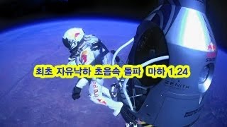 NocutView - 최초 자유낙하 초음속 돌파 '마하 1.24'