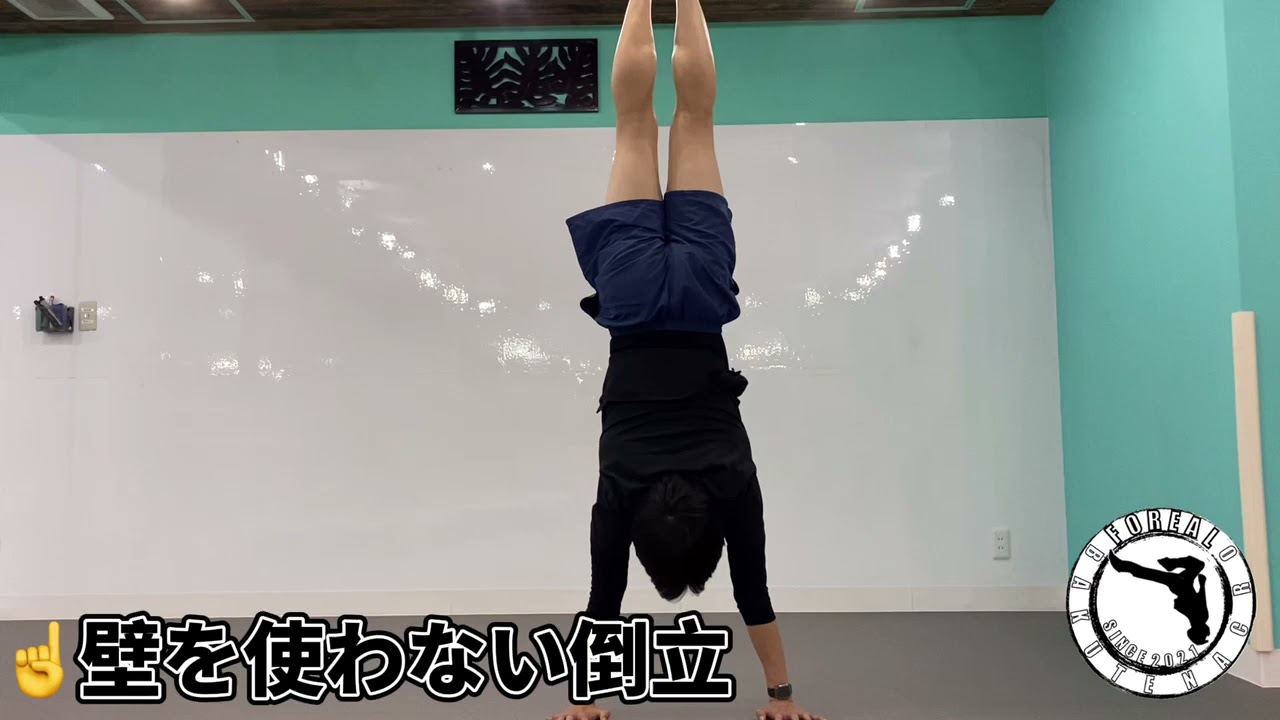 ピタッと止まる プロ級の倒立をする方法 バク転アクロforeal フォーリア