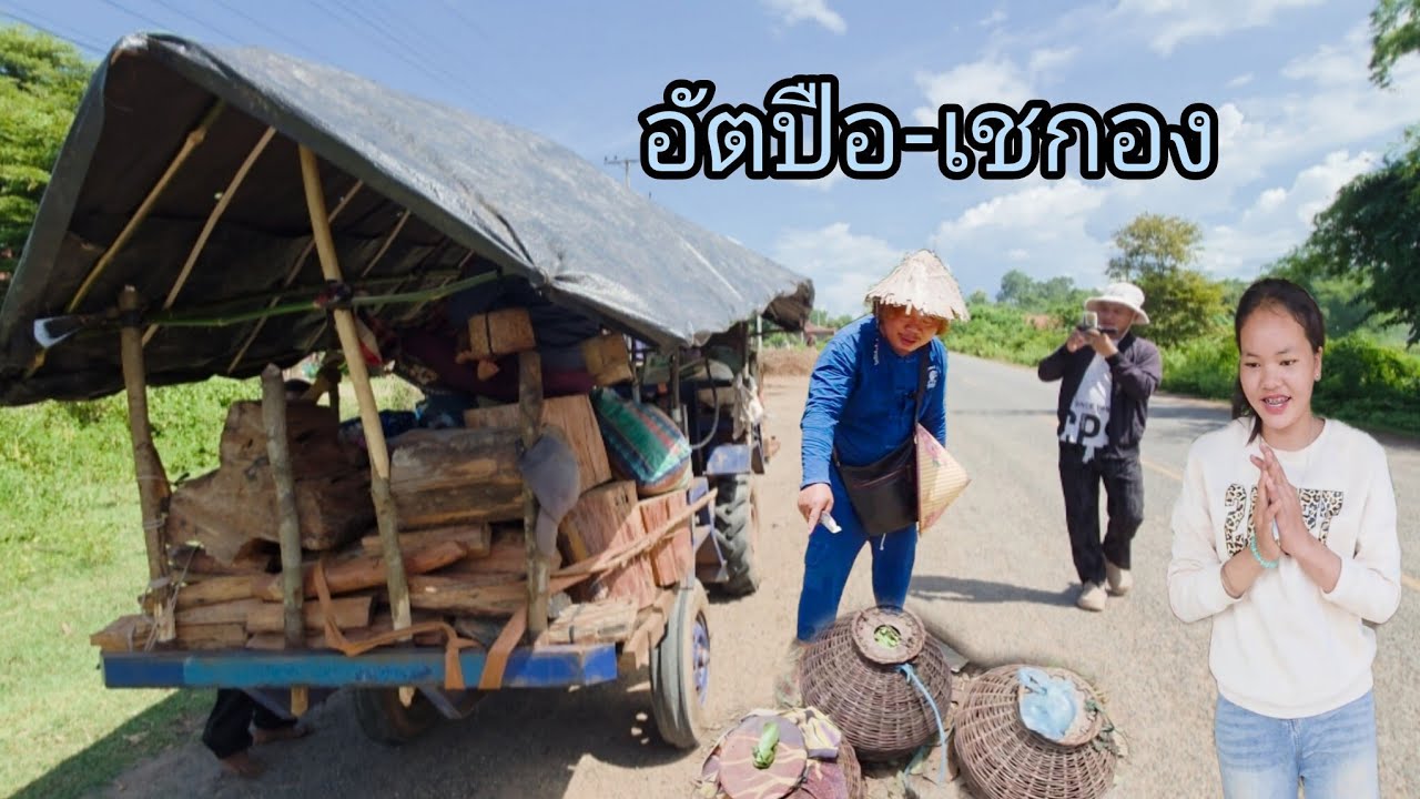#เที่ยวลาวใต้ #บรรยากาศการเดินทาง จากแขวงอัตปือไป#แขวงเชกอง #วิถีชาวบ้าน #วิถีชนบท หากินกันไป#สาวลาว