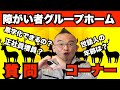 【金銭面・グループホーム運営】正社員を複数人雇って黒字化できる？