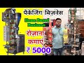 पाउच पैकिंग मशीन / POUCH PACKING MACHINE / MASALA, SPICES, CHIPS PACKING MACHINE / NEW BUSINESS IDEA