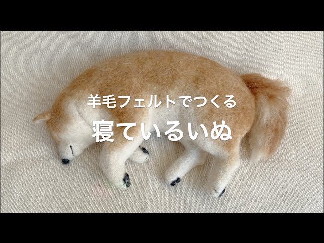 羊毛フェルトでつくる「寝ているいぬ」 - YouTube