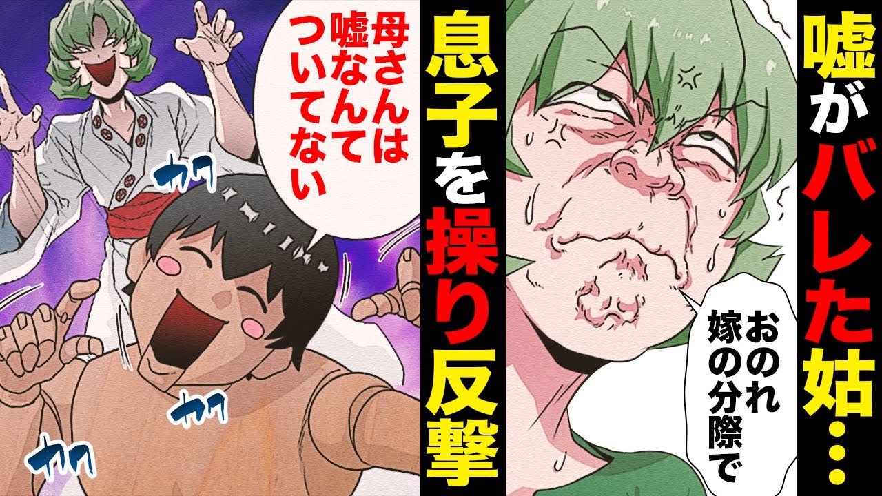 【漫画】バレバレの嘘で我が家のしきたりを語る義母の策略に乗ってみたｗｗｗｗｗ