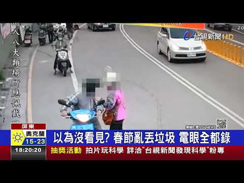 以為沒看見?春節亂丟垃圾 電眼全都錄