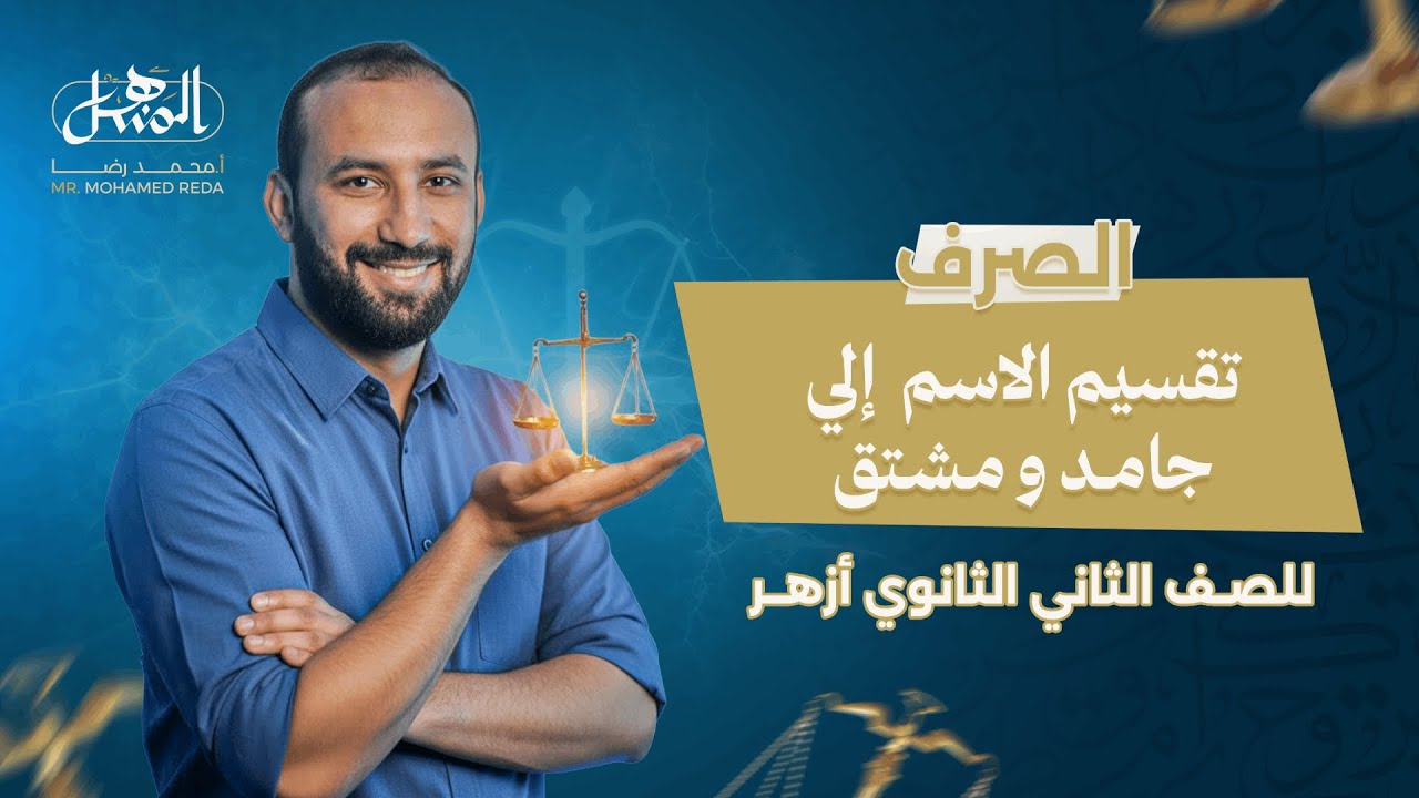 تقسيم الاسم إلى جامد و مشتق | الصرف | الصف الثاني الثانوي أزهر علمي و أدبي 2026